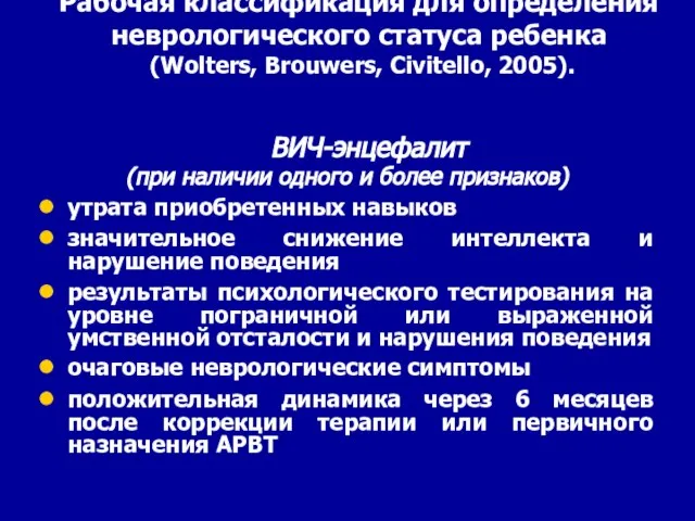 Рабочая классификация для определения неврологического статуса ребенка (Wolters, Brouwers, Civitello, 2005).