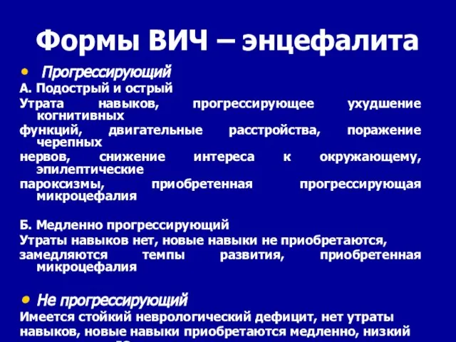 Формы ВИЧ – энцефалита Прогрессирующий А. Подострый и острый Утрата навыков,