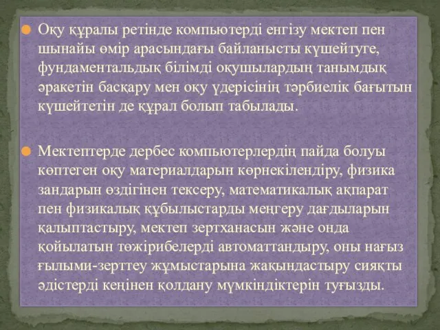 Оқу құралы ретінде компьютерді енгізу мектеп пен шынайы өмір арасындағы байланысты