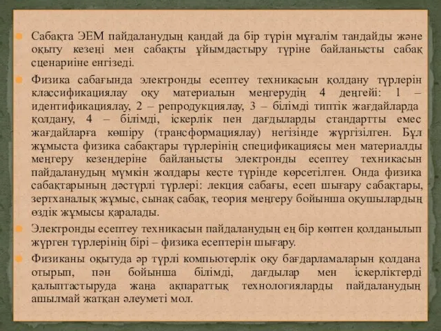 Сабақта ЭЕМ пайдаланудың қандай да бір түрін мұғалім тандайды және оқыту