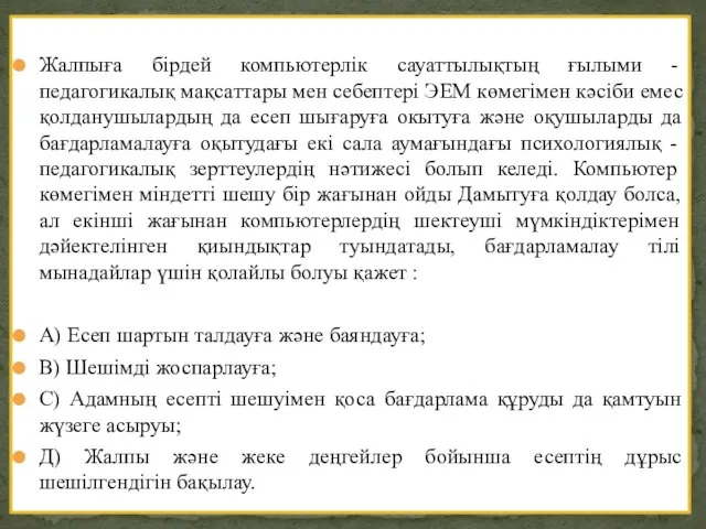 Жалпыға бірдей компьютерлік сауаттылықтың ғылыми - педагогикалық мақсаттары мен себептері ЭЕМ