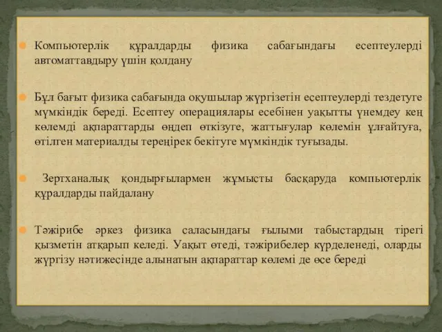 Компьютерлік құралдарды физика сабағындағы есептеулерді автоматтавдыру үшін қолдану Бұл бағыт физика