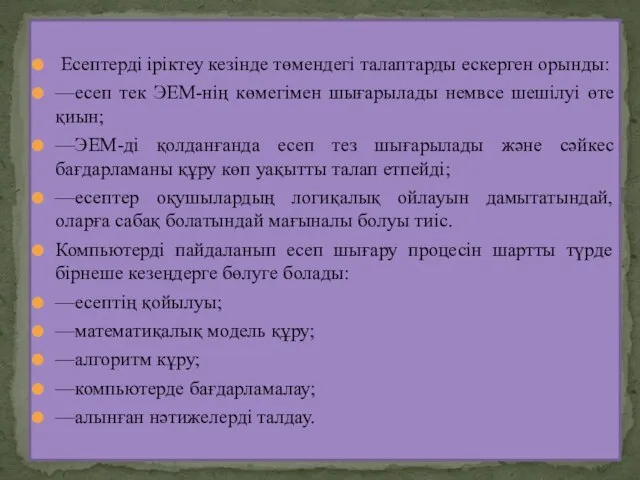 Есептерді іріктеу кезінде төмендегі талаптарды ескерген орынды: —есеп тек ЭЕМ-нің көмегімен