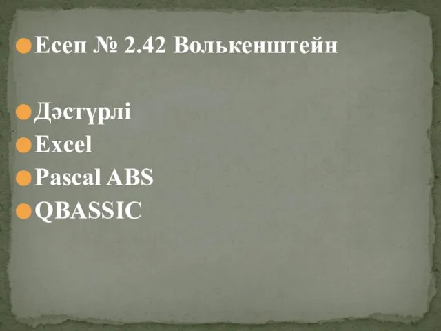 Есеп № 2.42 Волькенштейн Дәстүрлі Excel Pascal ABS QBASSIC