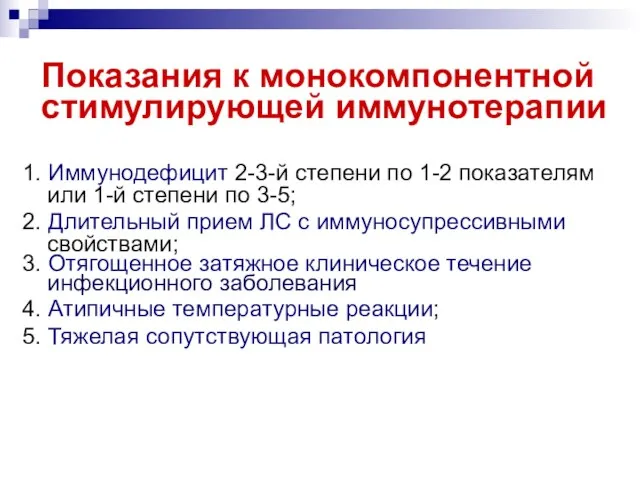 Показания к монокомпонентной стимулирующей иммунотерапии 1. Иммунодефицит 2-3-й степени по 1-2