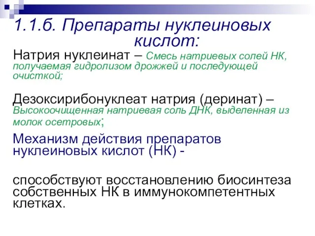 1.1.б. Препараты нуклеиновых кислот: Натрия нуклеинат – Смесь натриевых солей НК,