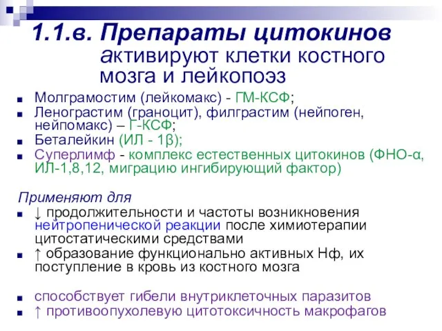 1.1.в. Препараты цитокинов активируют клетки костного мозга и лейкопоэз Молграмостим (лейкомакс)