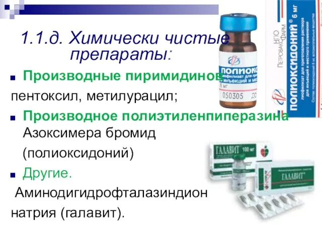 1.1.д. Химически чистые препараты: Производные пиримидинов пентоксил, метилурацил; Производное полиэтиленпиперазина Азоксимера