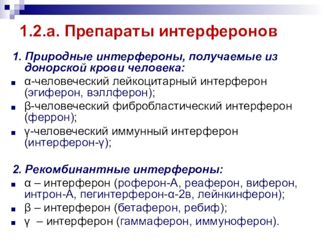 1.2.а. Препараты интерферонов 1. Природные интерфероны, получаемые из донорской крови человека: