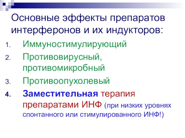 Основные эффекты препаратов интерферонов и их индукторов: Иммуностимулирующий Противовирусный, противомикробный Противоопухолевый