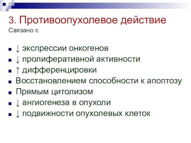 3. Противоопухолевое действие Связано с ↓ экспрессии онкогенов ↓ пролиферативной активности