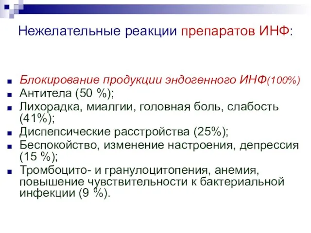 Нежелательные реакции препаратов ИНФ: Блокирование продукции эндогенного ИНФ(100%) Антитела (50 %);