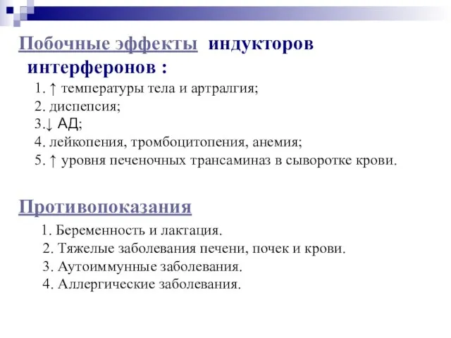 Побочные эффекты индукторов интерферонов : 1. ↑ температуры тела и артралгия;