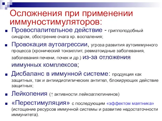 Осложнения при применении иммуностимуляторов: Провоспалительное действие - гриппоподобный синдром, обострение очага