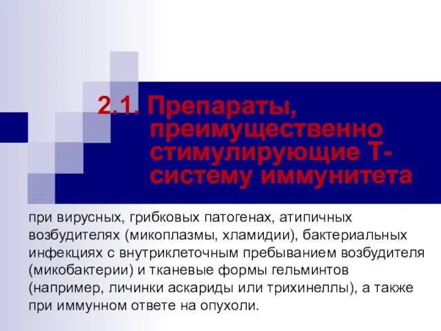 2.1. Препараты, преимущественно стимулирующие Т-систему иммунитета при вирусных, грибковых патогенах, атипичных