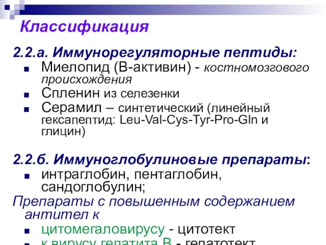 Классификация 2.2.а. Иммунорегуляторные пептиды: Миелопид (В-активин) - костномозгового происхождения Спленин из