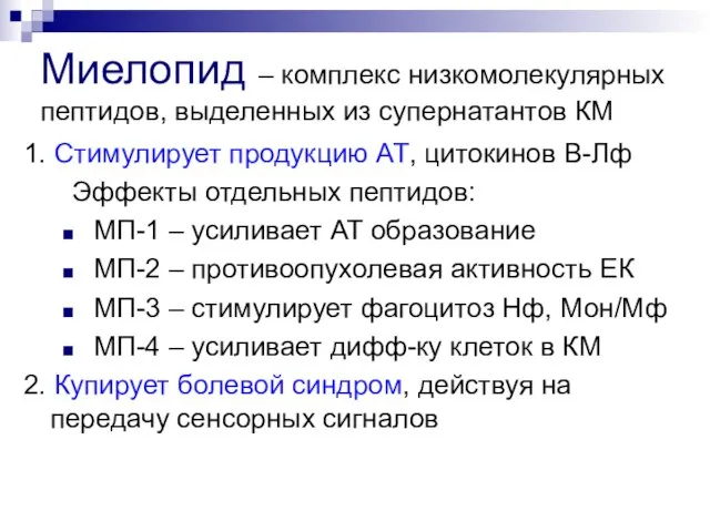 Миелопид – комплекс низкомолекулярных пептидов, выделенных из супернатантов КМ 1. Стимулирует