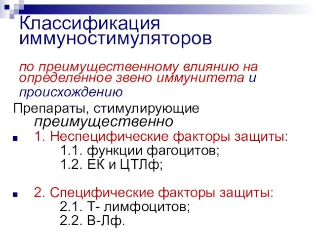 Классификация иммуностимуляторов по преимущественному влиянию на определенное звено иммунитета и происхождению