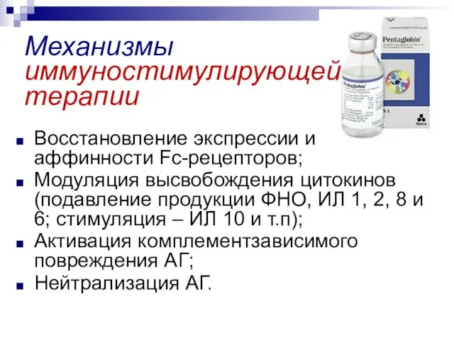 Механизмы иммуностимулирующей терапии Восстановление экспрессии и аффинности Fc-рецепторов; Модуляция высвобождения цитокинов