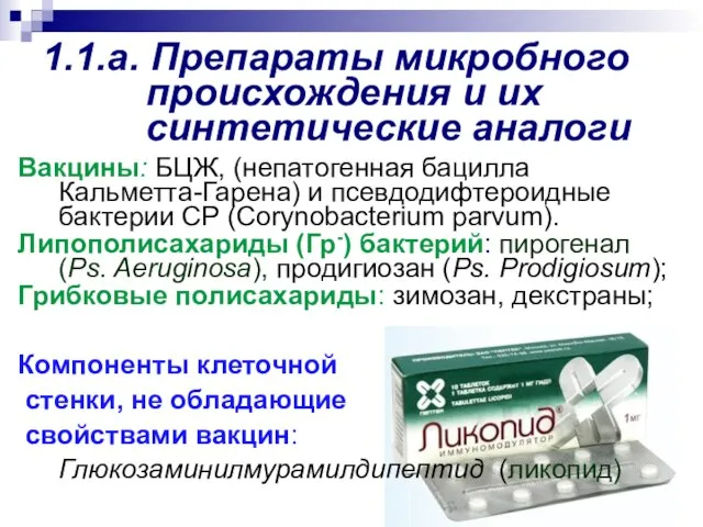 1.1.а. Препараты микробного происхождения и их синтетические аналоги Вакцины: БЦЖ, (непатогенная