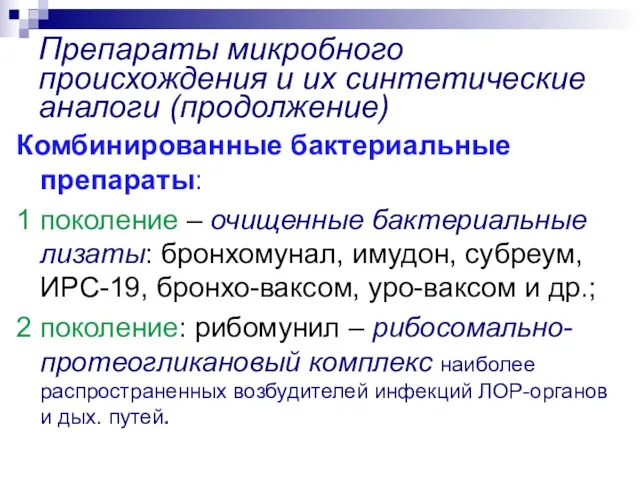 Препараты микробного происхождения и их синтетические аналоги (продолжение) Комбинированные бактериальные препараты: