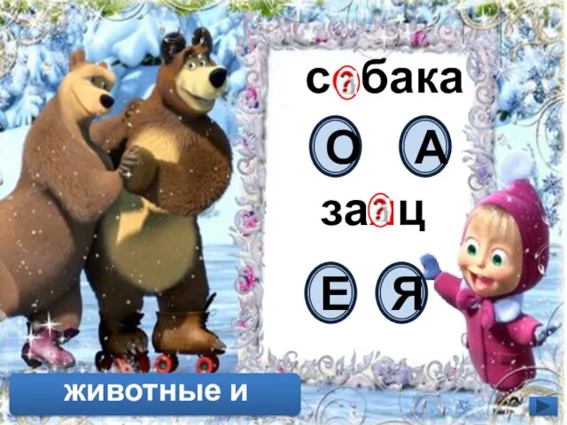 собака заяц О А Е Я