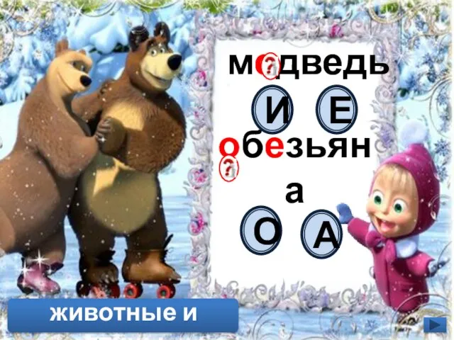 медведь обезьяна Е И А О