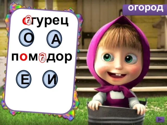 огурец помидор О А Е И