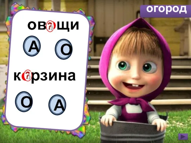 овощи корзина О А А О