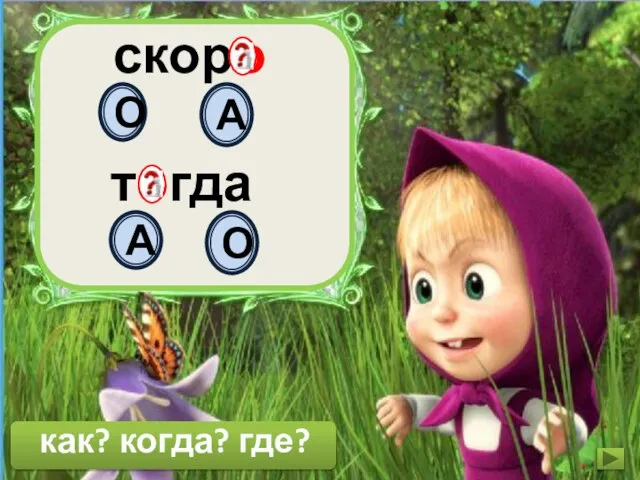 скоро тогда О А А О