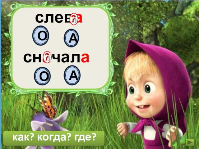 слева сначала А О О А