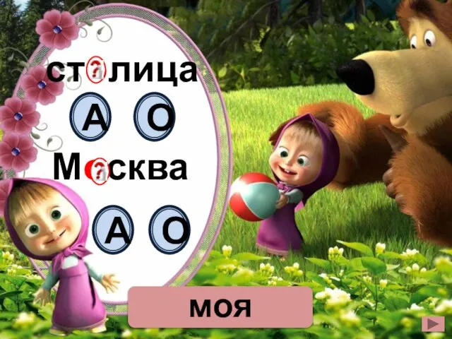 столица Москва О А А О