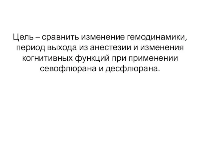 Цель – сравнить изменение гемодинамики, период выхода из анестезии и изменения