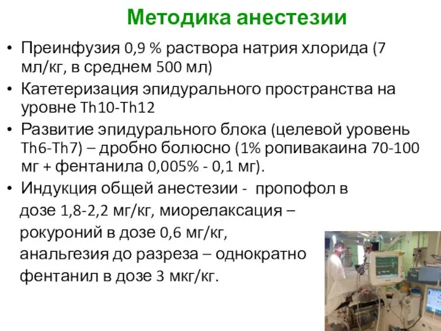 Методика анестезии Преинфузия 0,9 % раствора натрия хлорида (7 мл/кг, в