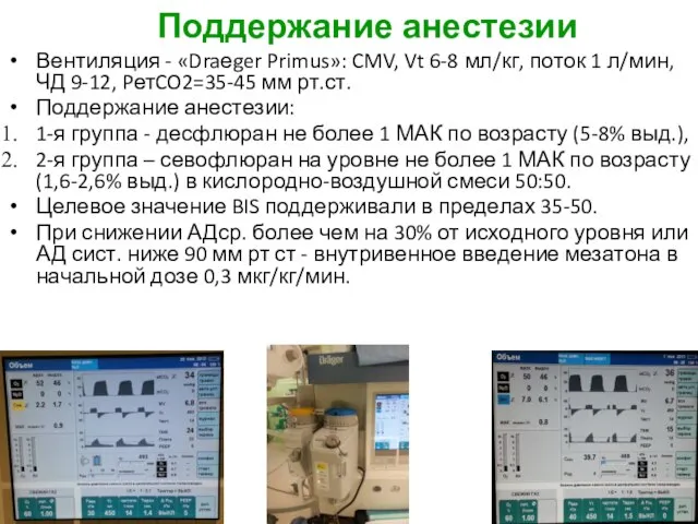 Поддержание анестезии Вентиляция - «Draеger Primus»: CMV, Vt 6-8 мл/кг, поток