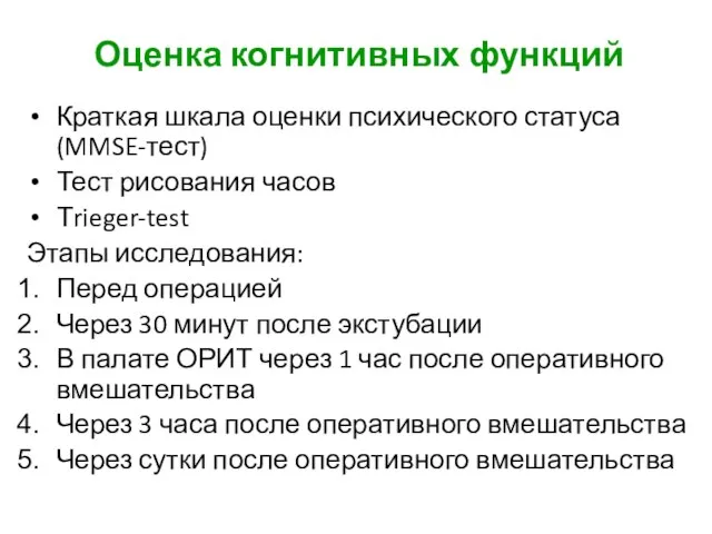 Оценка когнитивных функций Краткая шкала оценки психического статуса (MMSE-тест) Тест рисования