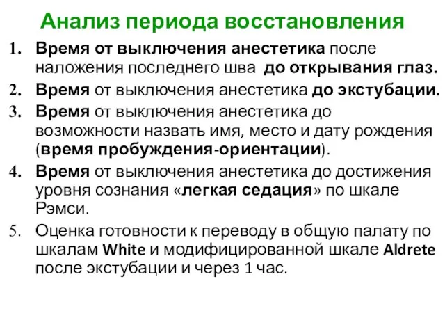 Анализ периода восстановления Время от выключения анестетика после наложения последнего шва