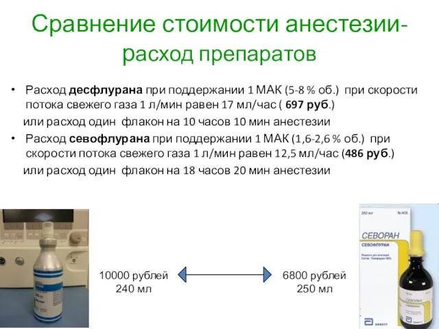 Сравнение стоимости анестезии- расход препаратов 10000 рублей 240 мл 6800 рублей