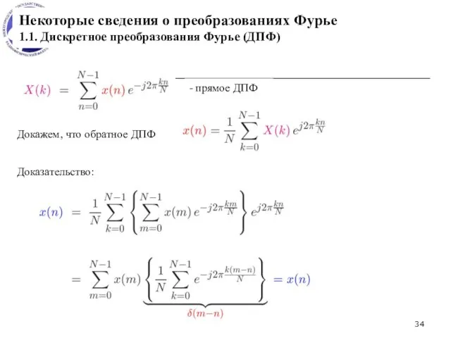 Некоторые сведения о преобразованиях Фурье 1.1. Дискретное преобразования Фурье (ДПФ) -