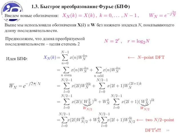 1.3. Быстрое преобразование Фурье (БПФ) Введем новые обозначения: Выше мы использовали