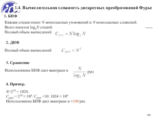 1. БПФ 1.4. Вычислительная сложность дискретных преобразований Фурье 2. ДПФ Каждая