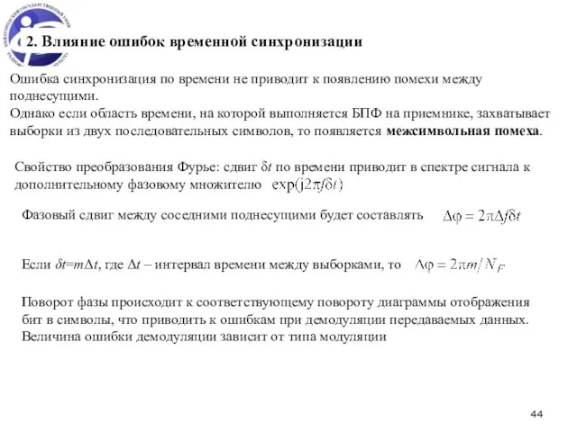 2. Влияние ошибок временной синхронизации Ошибка синхронизация по времени не приводит