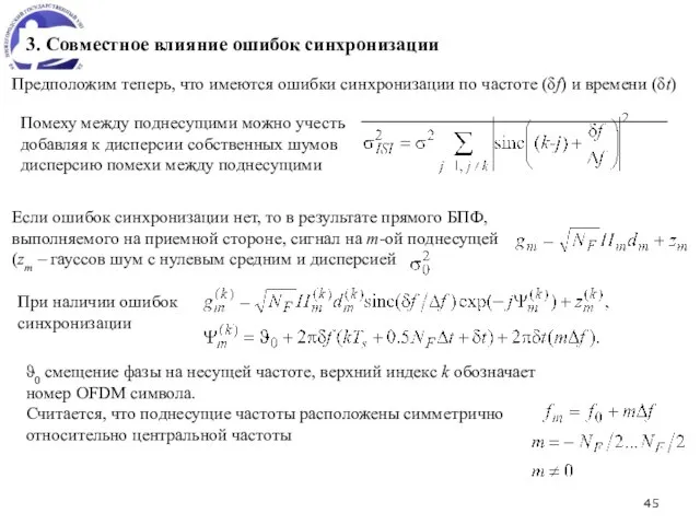 3. Совместное влияние ошибок синхронизации Предположим теперь, что имеются ошибки синхронизации