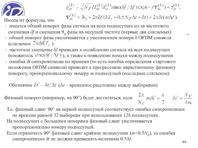 Имеем из формулы, что имеется общий поворот фазы сигнала на всех