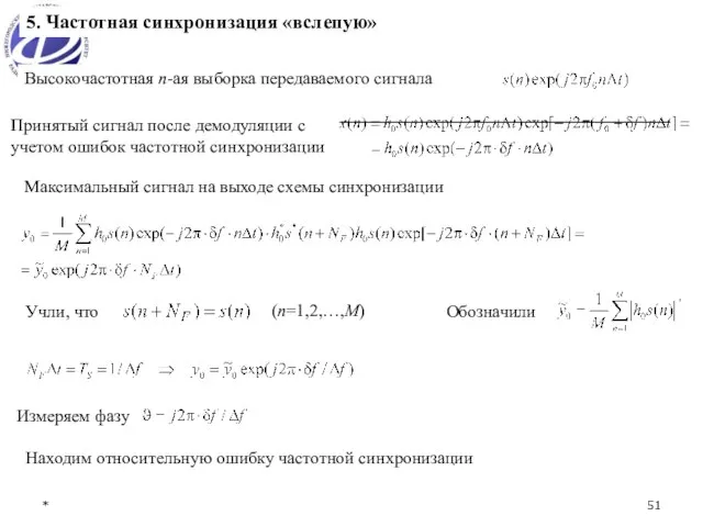 * Высокочастотная n-ая выборка передаваемого сигнала Принятый сигнал после демодуляции с