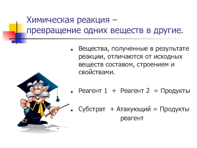 Химическая реакция – превращение одних веществ в другие. Вещества, полученные в