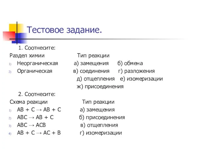 Тестовое задание. 1. Соотнесите: Раздел химии Тип реакции Неорганическая а) замещения