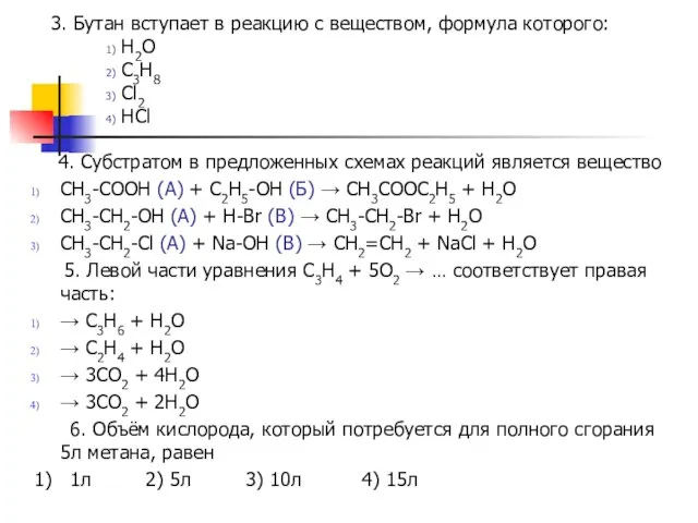 3. Бутан вступает в реакцию с веществом, формула которого: 1) Н2О