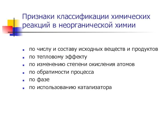 Признаки классификации химических реакций в неорганической химии по числу и составу