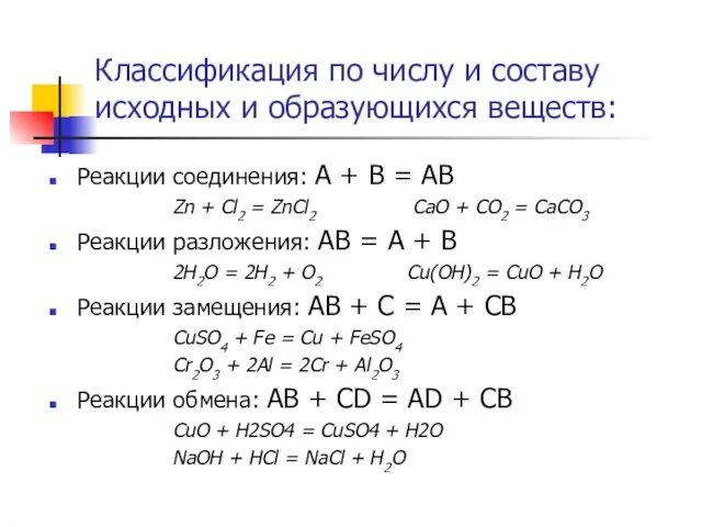 Классификация по числу и составу исходных и образующихся веществ: Реакции соединения: